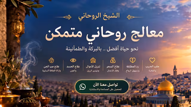 شيخ روحاني لجلب الحبيب وعلاج السحر