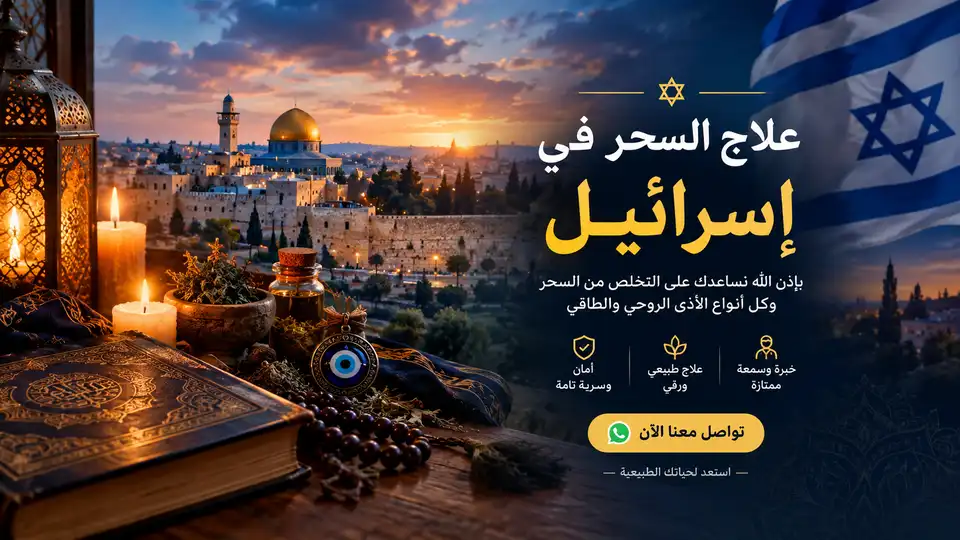 علاج السحر في اسرائيل